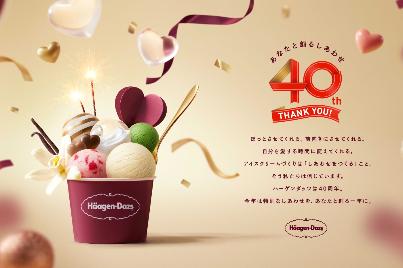 2024年で40周年を迎えたハーゲンダッツ