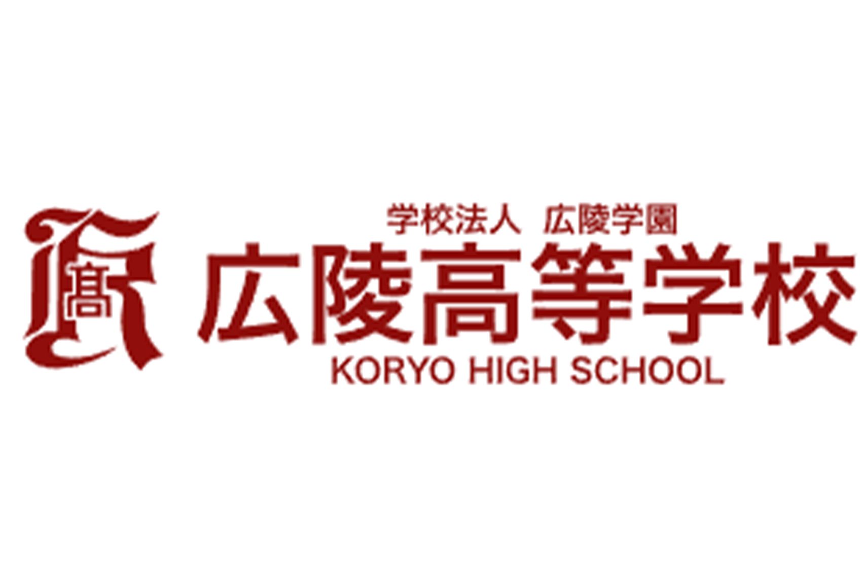 広陵高校（広陵高校ホームページより）