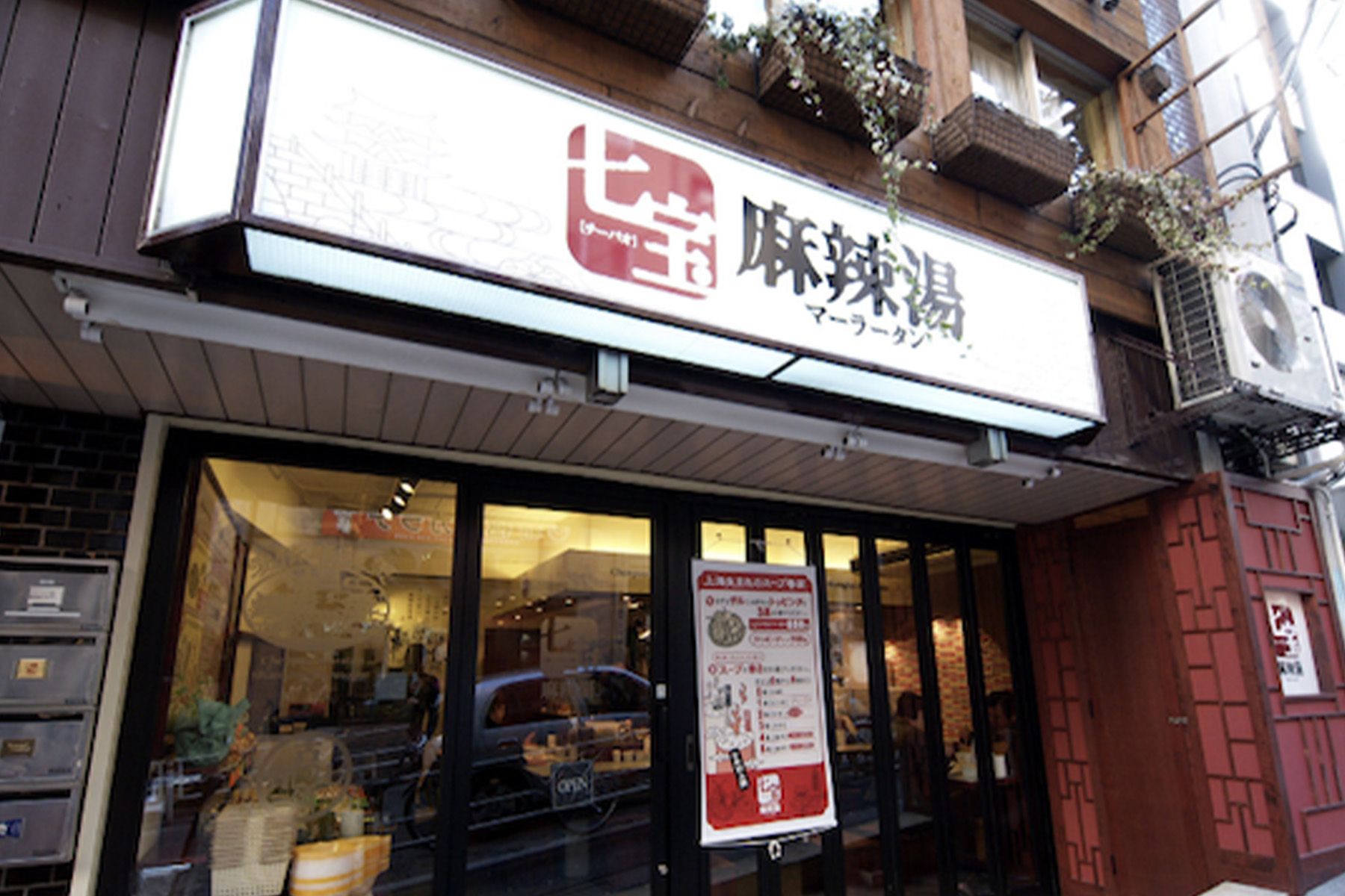 麻辣湯