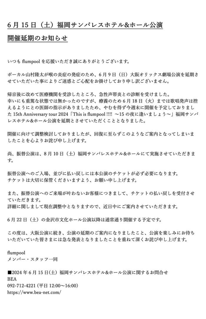 公演の延期を発表（flumpoolの公式Xより）