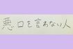 星野源の筆跡(結婚相手に求める条件)