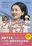『美智子さまから眞子さま佳子さまへプリンセスの育て方』こう書房・1400円+税 *画像をクリックすると購入ページにジャンプします