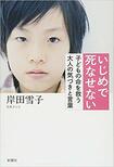 『いじめで死なせない 子どもの命を救う大人の気づきと言葉』 ※記事内の画像をクリックするとAmazonのページにジャンプします