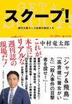 坂上忍さんから、著者にこんな推薦の言葉が!「中村さんて、実はとても優しい人なんです。でも、優し過ぎるから逆に怖さを感じてしまう。怖さを感じるから、気になってしまう。気になってしまうから、もっと知りたくなる。中村竜太郎という男を、もっと知ってください。すっげぇ、面白いおじさんだから」