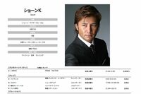 ショーンKことショーン・マクアードル川上氏が千葉の商工会議所で講演会開催、チケットの値段と売れ行き