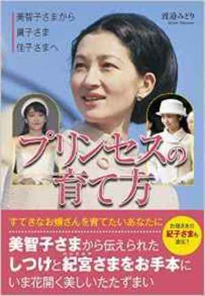 『美智子さまから眞子さま佳子さまへプリンセスの育て方』こう書房・1400円＋税　＊画像をクリックすると購入ページにジャンプします