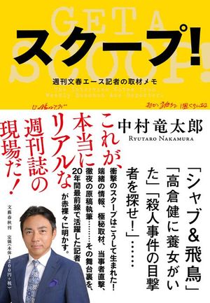 坂上忍さんから、著者にこんな推薦の言葉が！「中村さんて、実はとても優しい人なんです。でも、優し過ぎるから逆に怖さを感じてしまう。怖さを感じるから、気になってしまう。気になってしまうから、もっと知りたくなる。中村竜太郎という男を、もっと知ってください。すっげぇ、面白いおじさんだから」