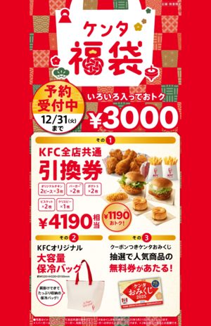 ケンタ福袋の中身（同社ホームページより）