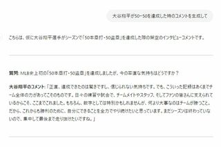 チャットGPTが生成した大谷翔平の架空のコメント。見事な“大谷構文”となった