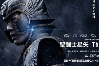 新田真剣佑が主演する映画『聖闘士星矢 The Beginning』（映画公式HPより）