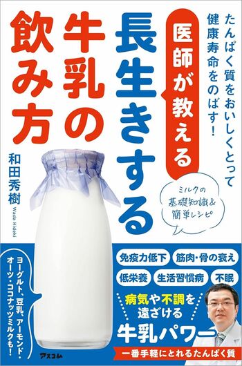 和田先生の著書『医師が教える長生きする牛乳の飲み方』（アスコム）※画像をクリックするとAmazonの商品ページにジャンプします。