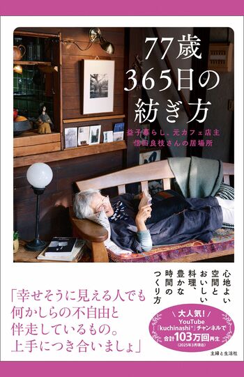 『77歳　365日の紡ぎ方』（主婦と生活社）信田さんの心地よさの秘訣や考え方を紹介した1冊。日々を楽しむヒントがたくさんで、スコーン、キーマカレー、りんごジャムのレシピや、ドイリー、押し花アート、腹筋・臀筋運動のやり方なども掲載!（1700円／主婦と生活社）
