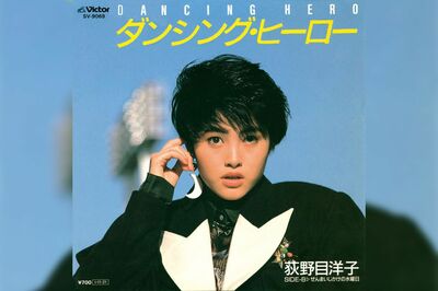 1985年11月21日に発売された荻野目洋子の7枚目のシングル『ダンシング・ヒーロー(EatYouUp)』