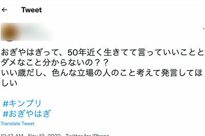 おぎやはぎの発言に対して嫌悪するキンプリファンのツイート（Twitterより）