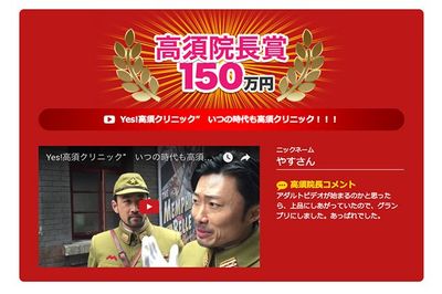 高須院長の動画コンテスト受賞作発表「もしも、ひと昔前に高須クリニックがあったら」