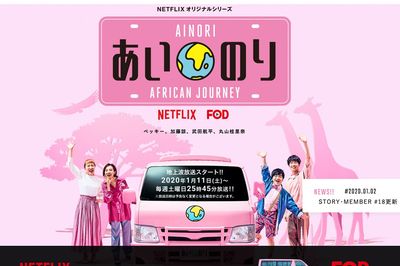 コロナと『テラスハウス』のダブルパンチで『あいのり』打ち切りの危機