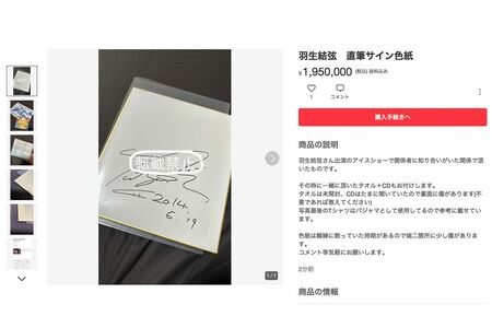 フリマアプリで出品されていた羽生結弦の直筆サイン.