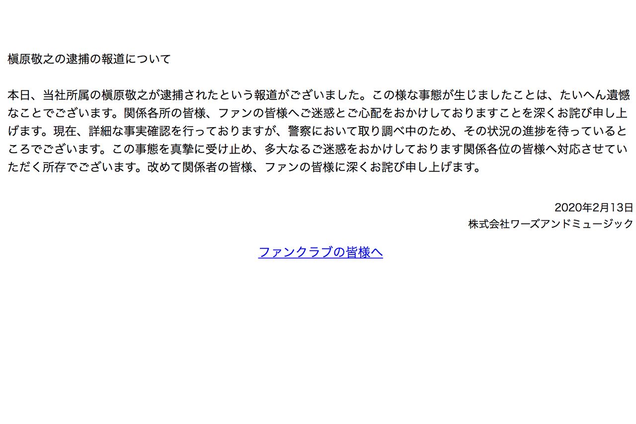 覚せい剤所持で逮捕された槇原敬之の事務所が出した謝罪文
