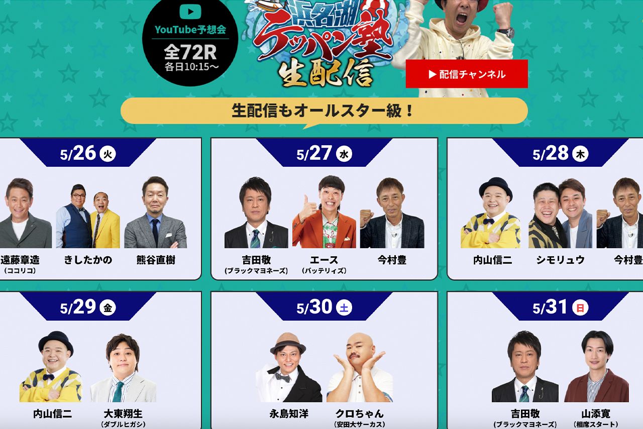 「SGボートレースオールスター」の配信番組には業界屈指のボート好きタレントが集結（ボートレース浜名湖公式サイトより）
