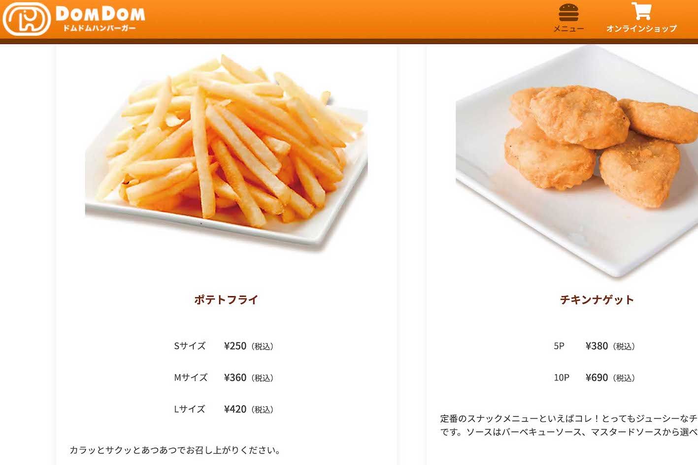 ドムドムバーガーのポテト（公式サイトより）