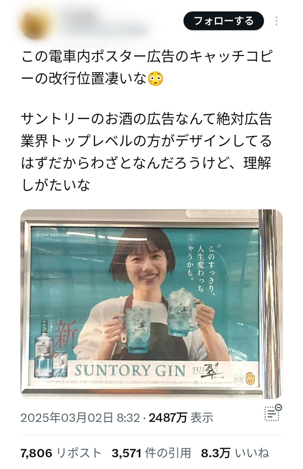 改行位置が不自然なようですっきりしないサントリー『翠』の電車内ポスター広告（Xより）