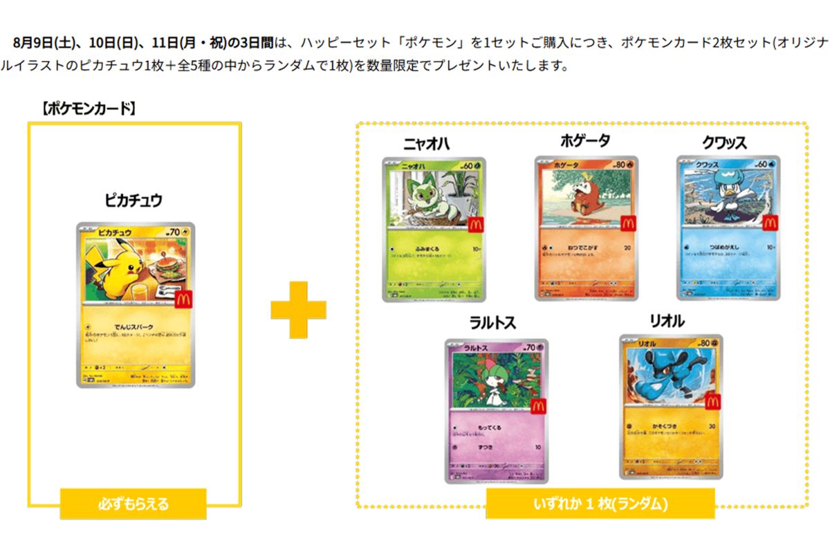 9日から3日間限定で配布されるポケモンカード（マクドナルド公式ホームページより）