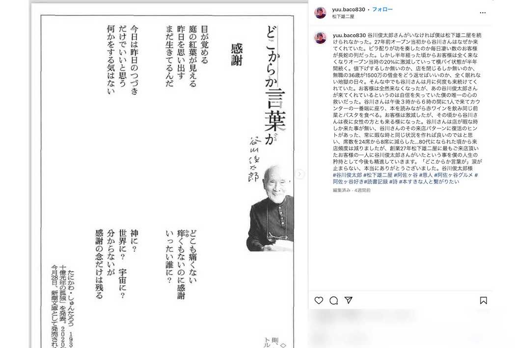 谷川俊太郎さんが20年以上通ったイタリア料理店『松下雄二屋』オーナーの松下晋司氏は追悼と感謝の意を投稿（松下氏のインスタグラムより）