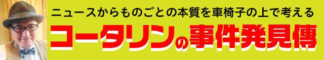 コータリンの事件発見傳