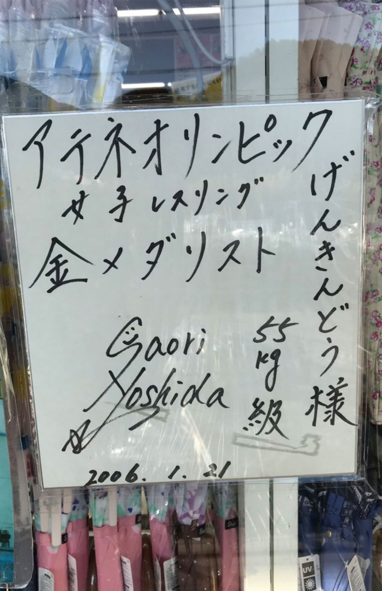 帰省時に甥っ子と姪っ子を連れて訪れるという衣料品店『げんきんどう』には、直筆のサインが飾られている