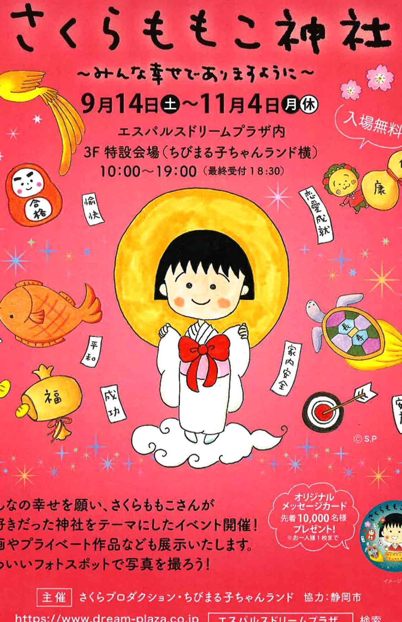 さくらさんの一周忌後も地元・静岡では新たに『さくらももこ神社』の設置や、さくらさんにまつわる「特設展示」が開催されている