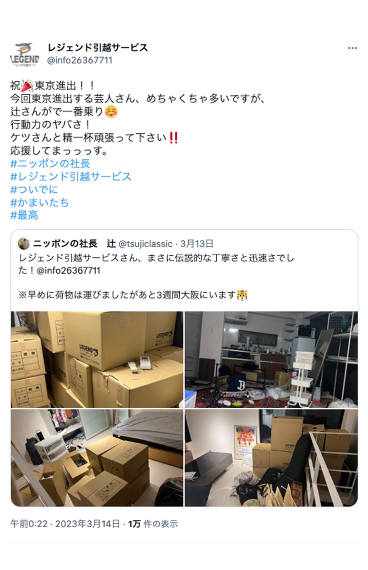 3月には『ニッポンの社長』辻の“東京進出”引越しを請け負ったことを報告（レジェンド引越サービス公式ツイッターより）