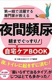 『夜間頻尿 朝までぐっすり! 自宅ケアBOOK』(主婦と生活社)※書影をクリックするとアマゾンの購入ページにジャンプします