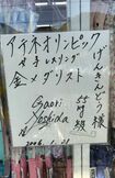 帰省時に甥っ子と姪っ子を連れて訪れるという衣料品店『げんきんどう』には、直筆のサインが飾られている