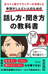 『元コミュ障アナウンサーが考案した会話がしんどい人のための話し方・聞き方の教科書』（アスコム）※書影をクリックするとアマゾンの購入ページにジャンプします