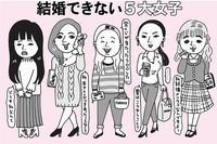あなたはどのタイプ？ 結婚できない5大女子の典型的な特徴＆口グセとは
