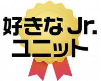 『好きなジャニーズJr .ユニット』1位はSnow Man