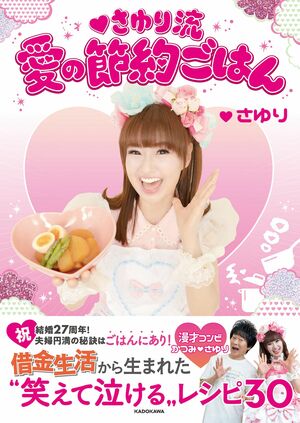 『さゆり流 愛の節約ごはん』（KADOKAWA）著者＝さゆり※記事の中の写真をクリックするとアマゾンの紹介ページにジャンプします
