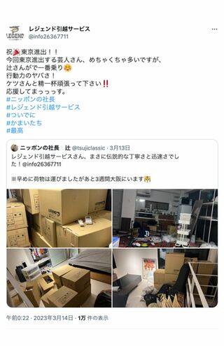 3月には『ニッポンの社長』辻の“東京進出”引越しを請け負ったことを報告（レジェンド引越サービス公式ツイッターより）