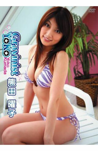 2007年8月24日発売の『GravinistYoKo』（Amazonより）