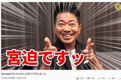 宮迫博之 「炎上系ユーチューバー」をコラボ相手に選んでも“高評価であふれる”ワケ