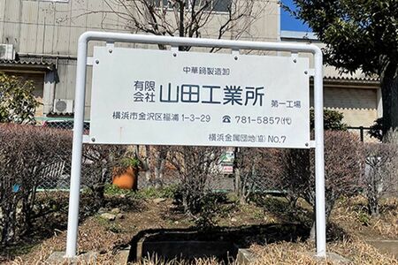 山田工業所