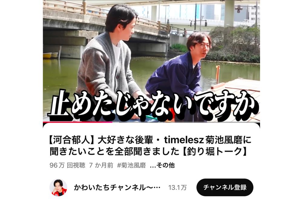 菊池風磨とコラボした河合郁人（本人YouTubeチャンネルより）