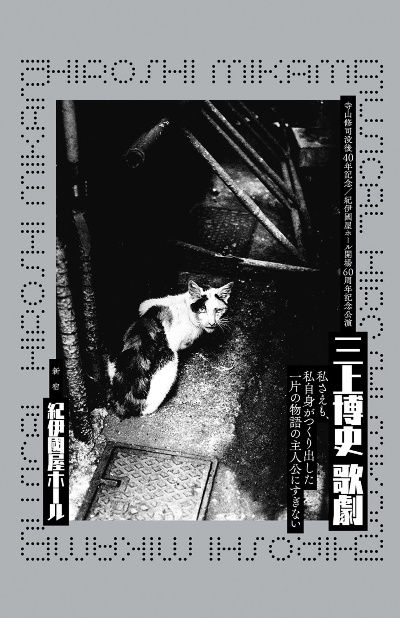 『三上博史 歌劇―私さえも、私自身がつくり出した一片の物語の主人公にすぎない―』公式サイトより