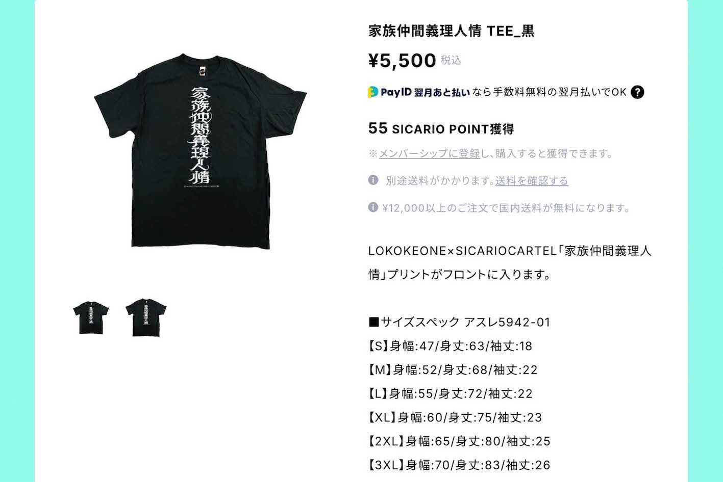 山本由伸が着用した『家族仲間義理人情』Tシャツは税込5500円（『SICARIOCARTEL』公式ショップより）