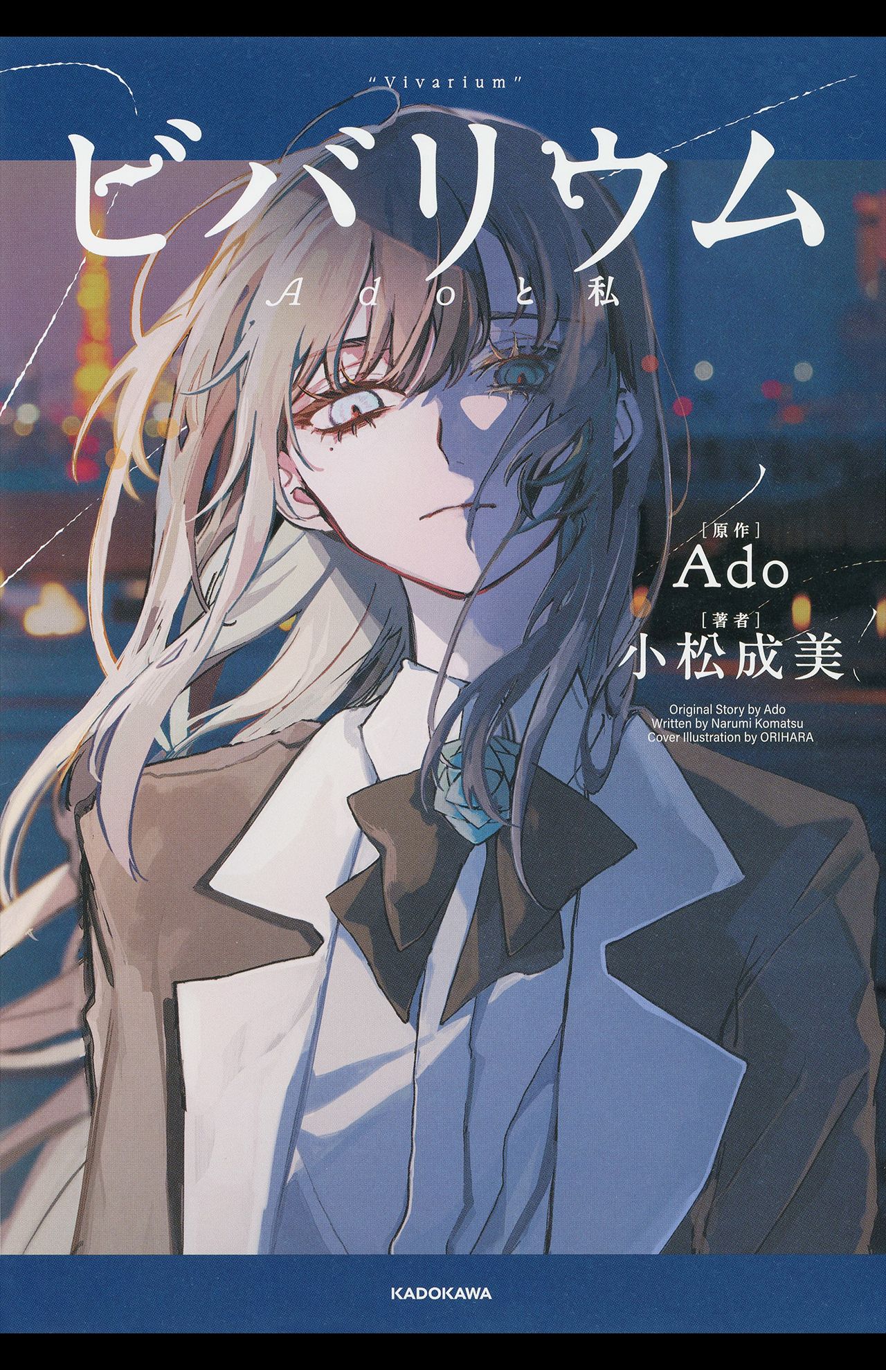 発売直後に重版が決定した、Adoの自伝的小説『ビバリウム』