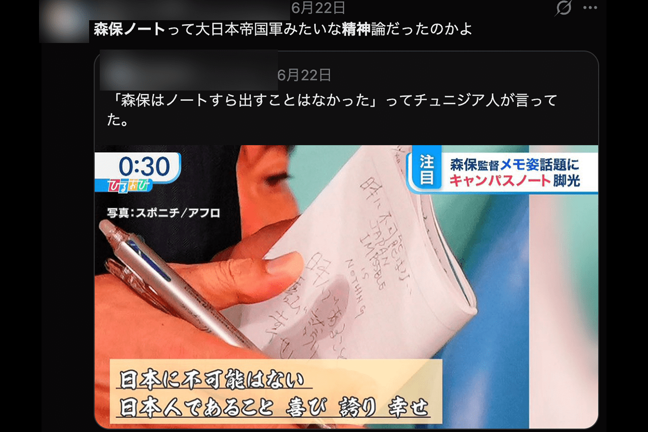 テレビで映し出された森保ノートの一部がXで拡散（Xより）