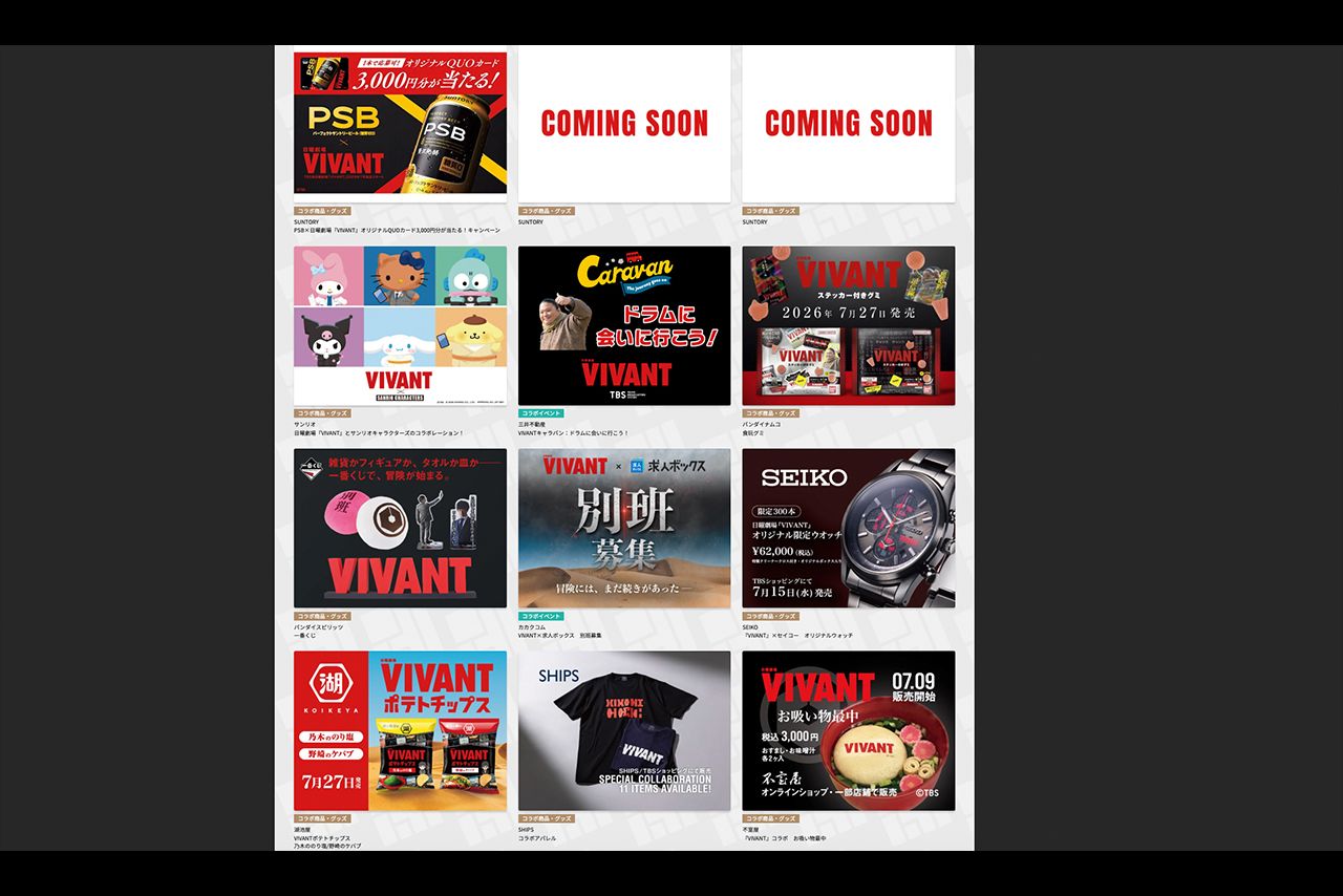 さまざまな企業とのコラボでも話題のドラマ『VIVANT』（公式サイトより）
