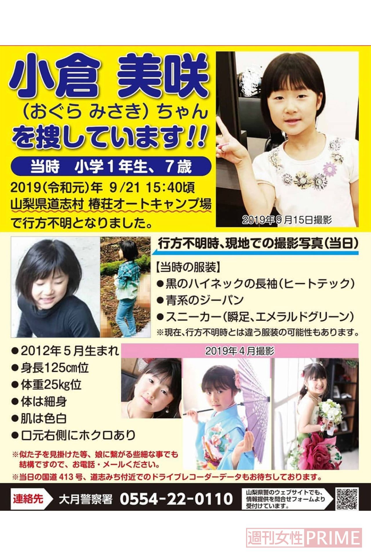 山梨県道志村のキャンプ場で行方不明になった小倉美咲ちゃん