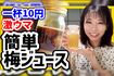 お金をかけずに楽しみながら節約。1杯10円という梅ジュースを作り置き(YouTube「節約オタクふゆこ」より)