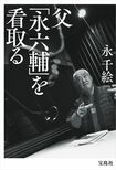千絵さんの著書『父「永六輔」を看取る』(宝島社) ※記事の中の写真をクリックするとアマゾンの紹介ページにジャンプします